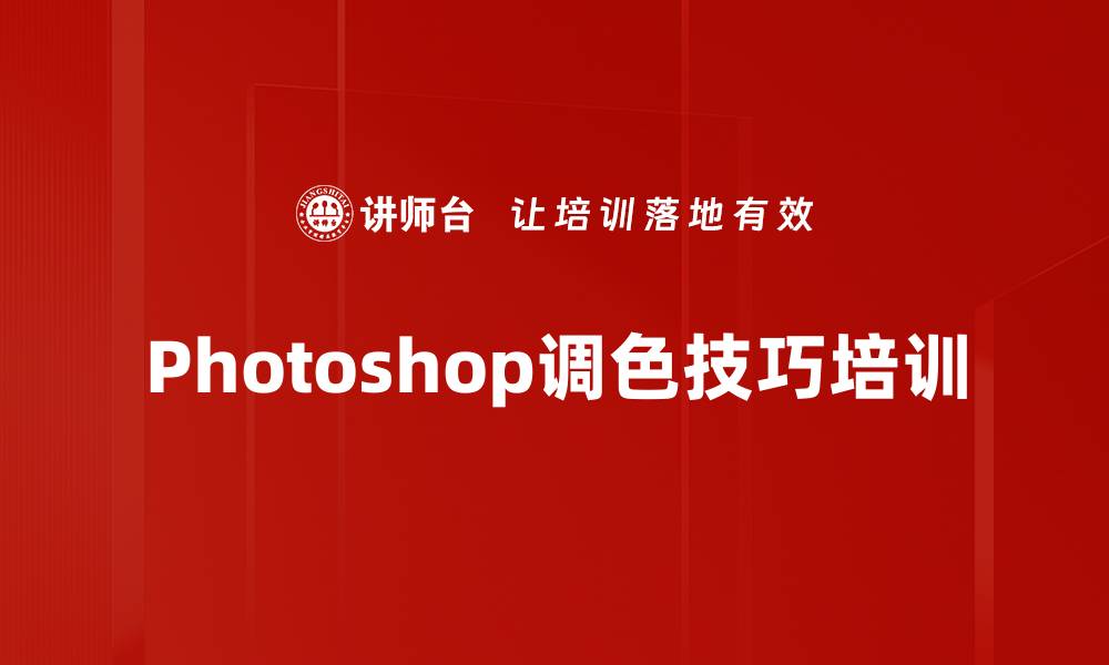 文章Photoshop调色技巧培训的缩略图