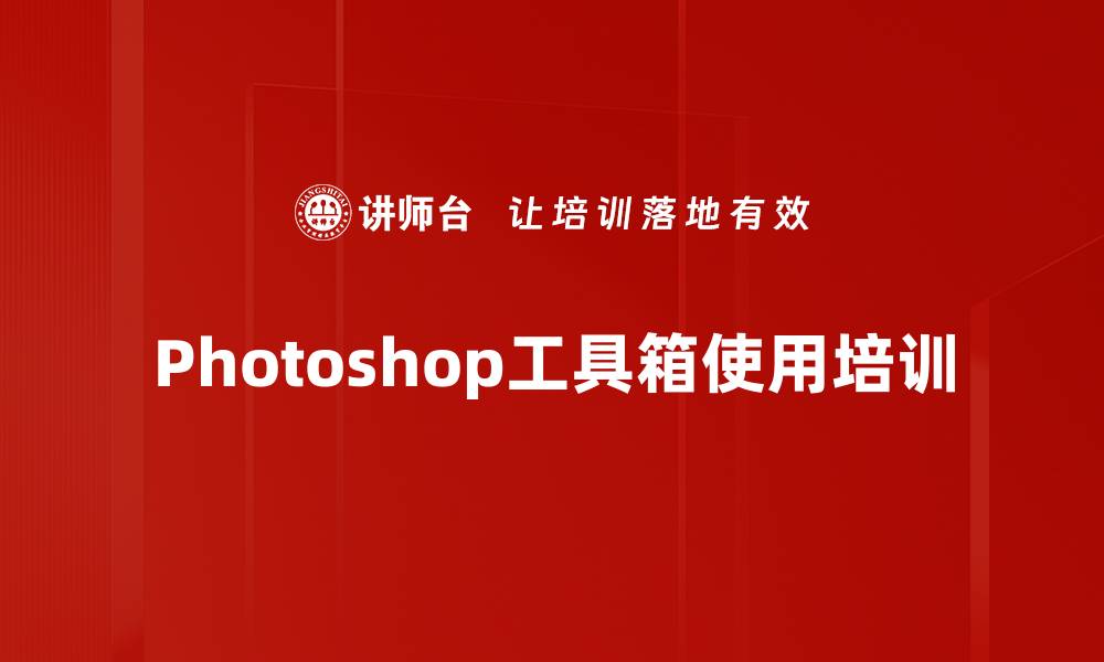 文章Photoshop工具箱使用培训的缩略图