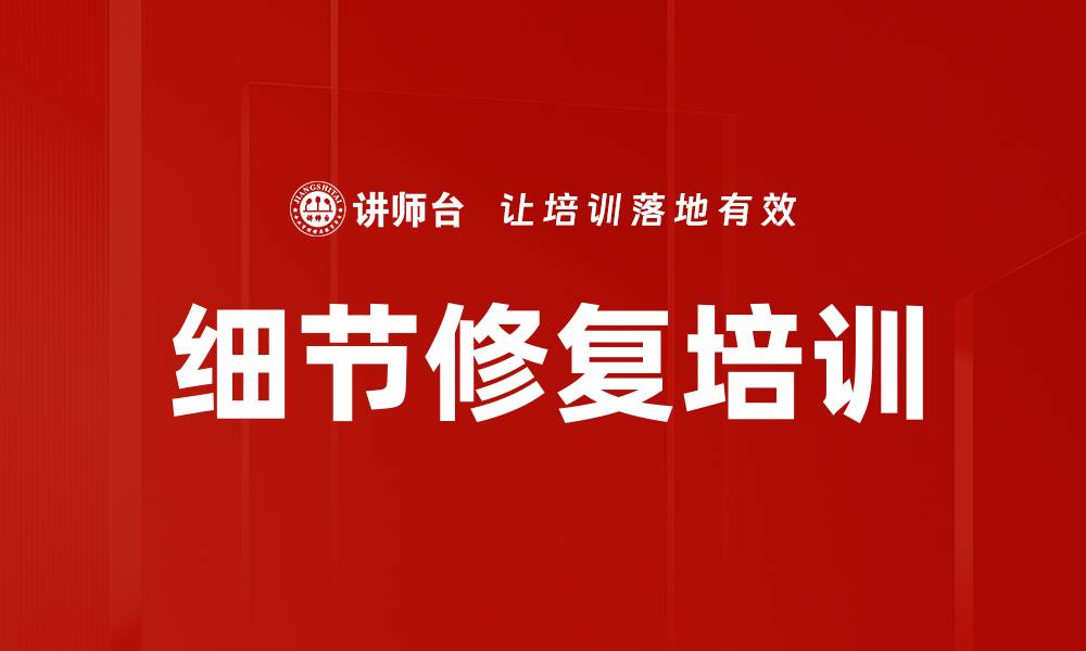 文章细节修复培训的缩略图