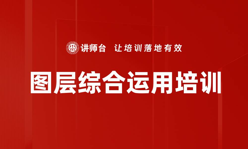 文章图层综合运用培训的缩略图