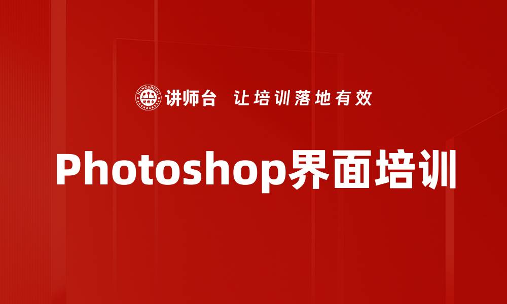 文章Photoshop界面培训的缩略图