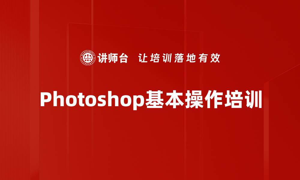 Photoshop基本操作培训