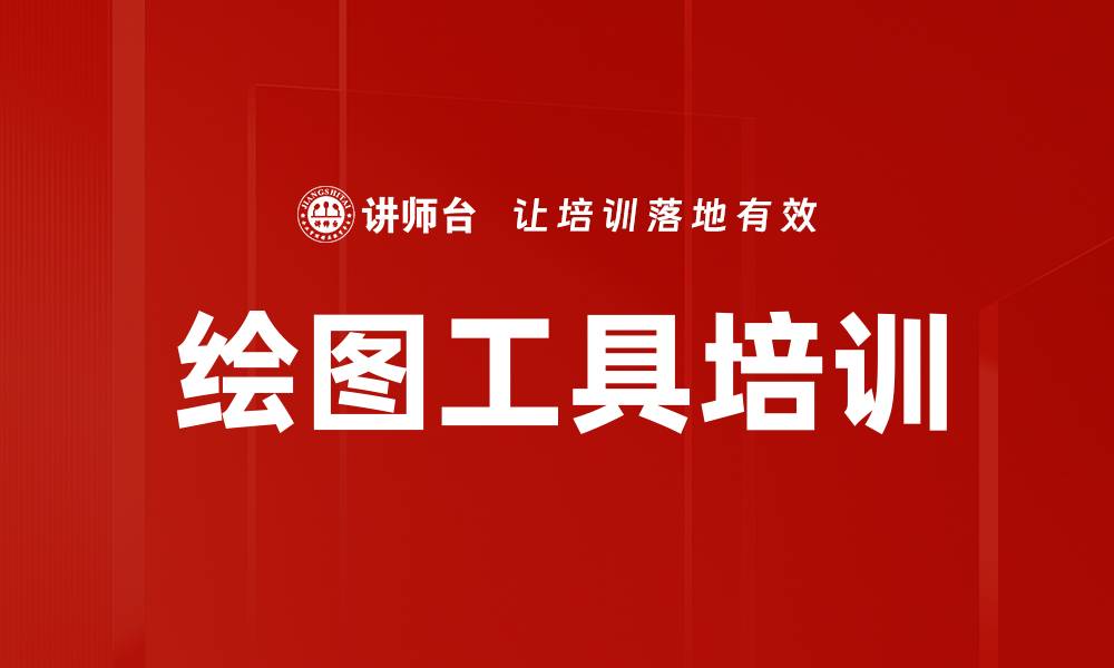 绘图工具培训