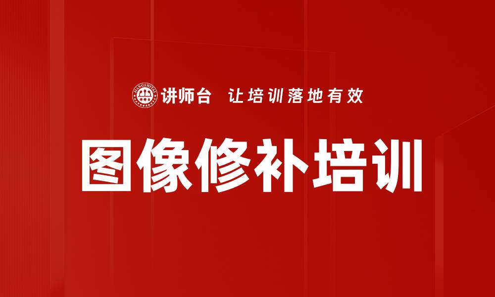 文章图像修补培训的缩略图