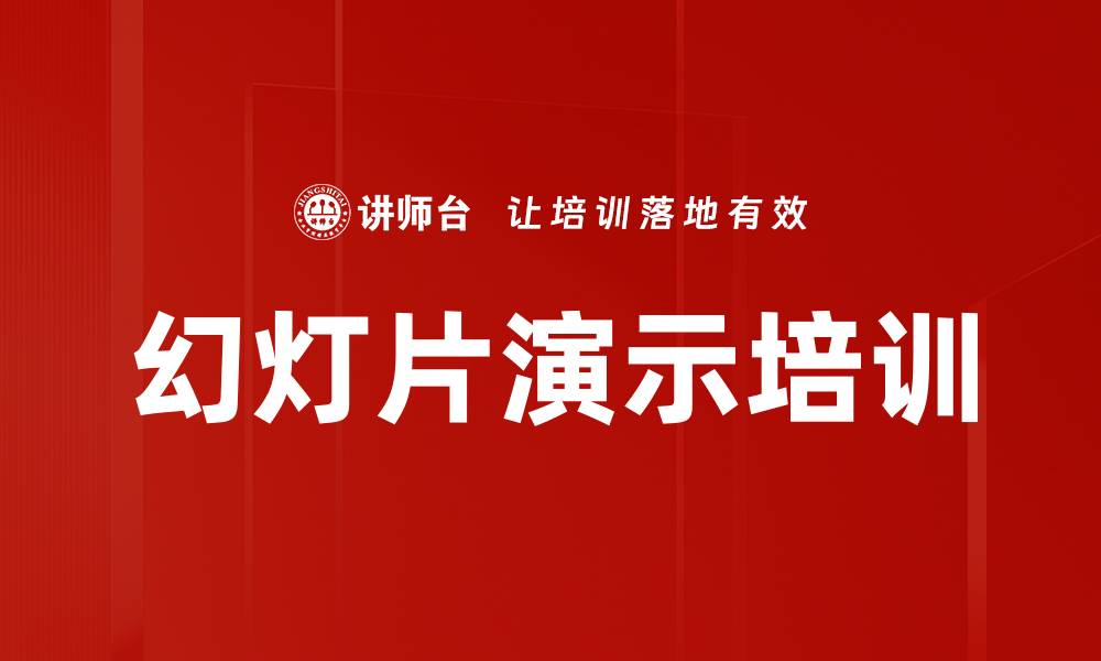 幻灯片演示培训