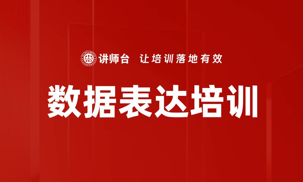 数据表达培训
