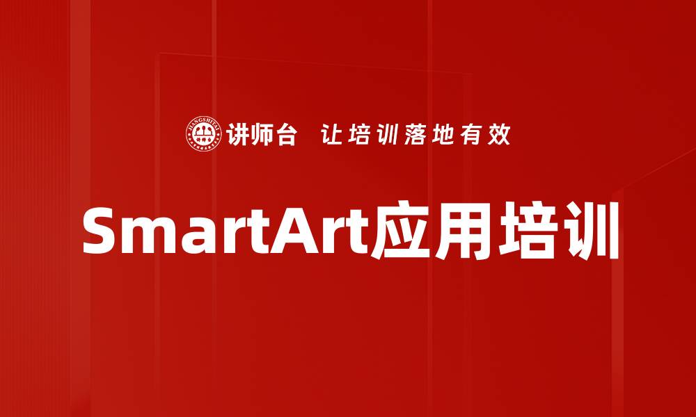SmartArt应用培训
