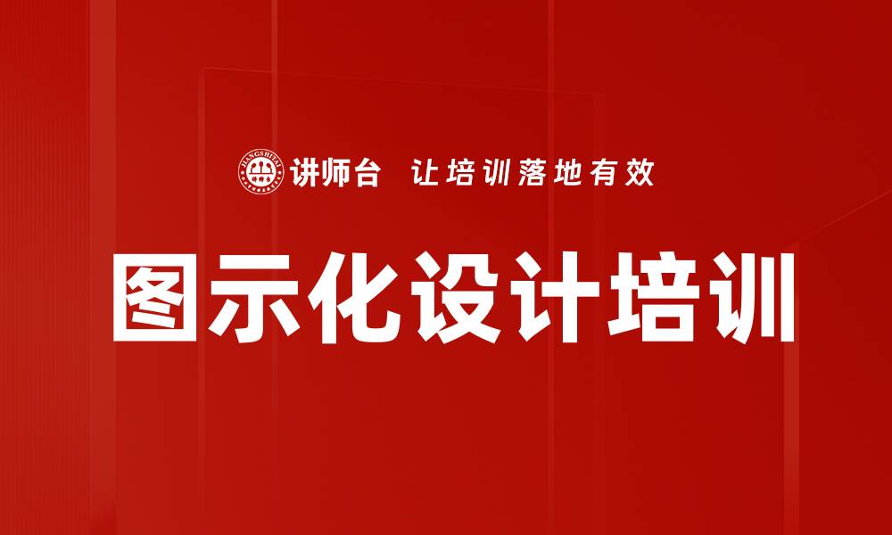 图示化设计培训