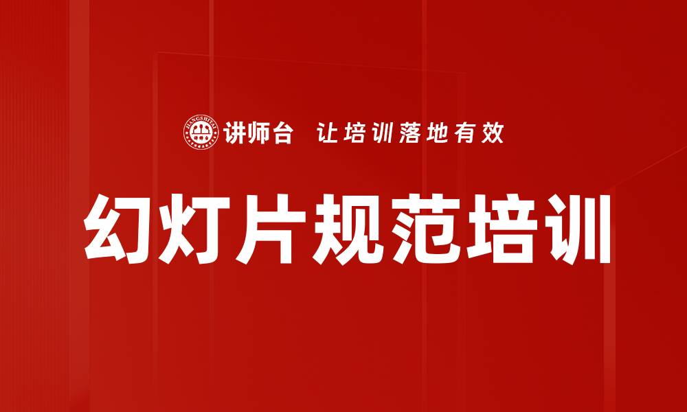 文章幻灯片规范培训的缩略图