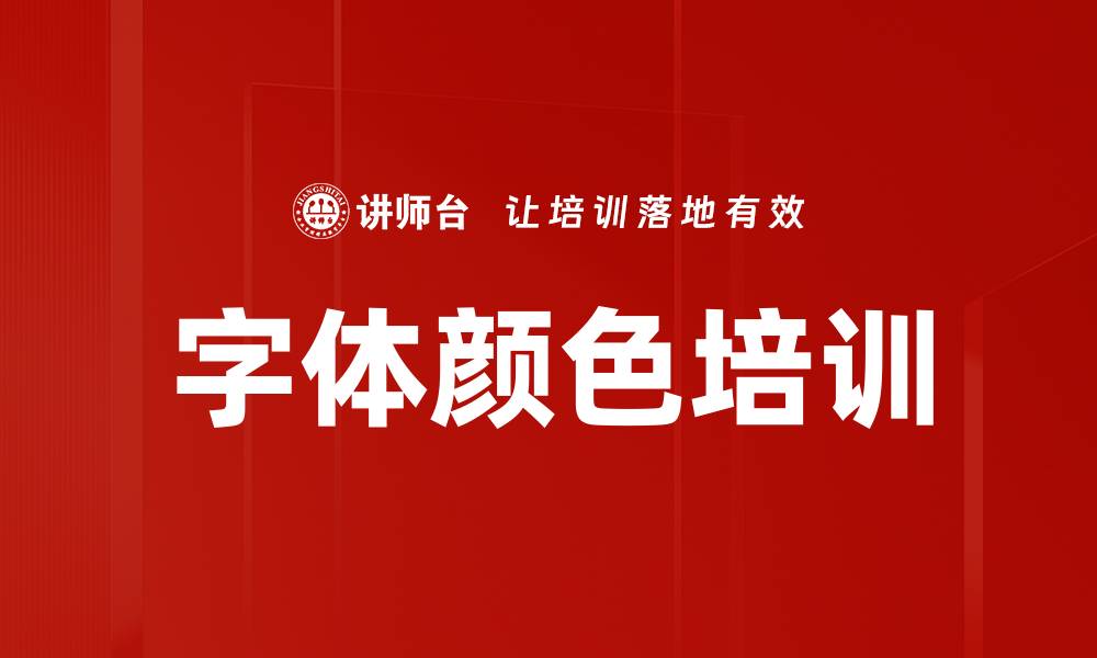 字体颜色培训
