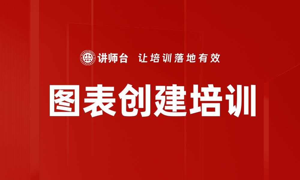 图表创建培训
