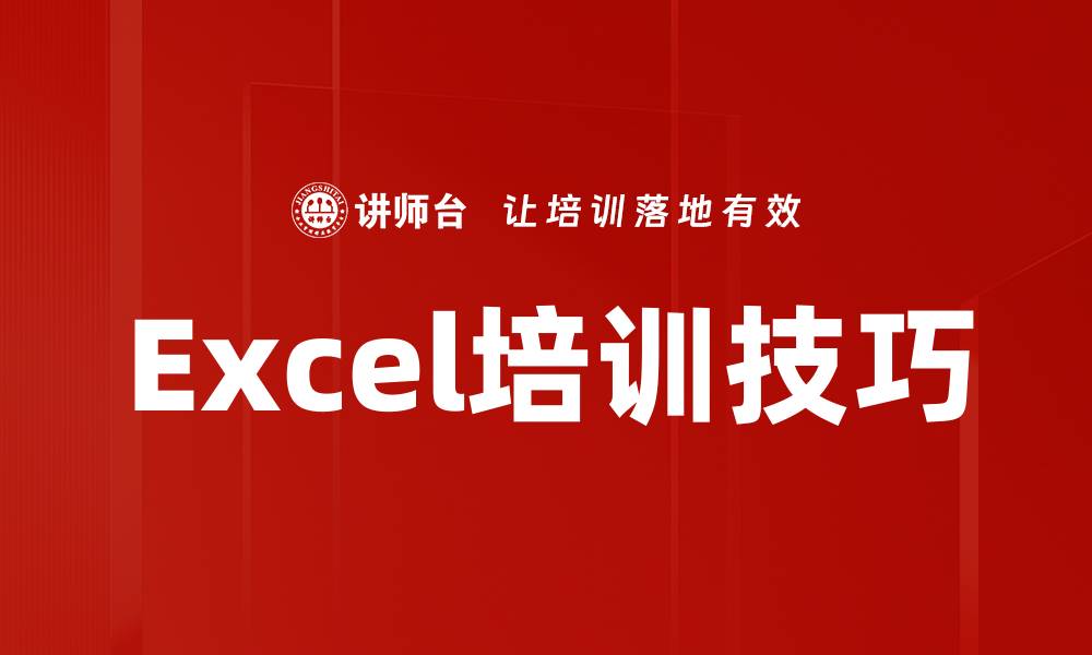 文章Excel培训技巧的缩略图
