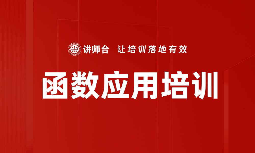 文章函数应用培训的缩略图