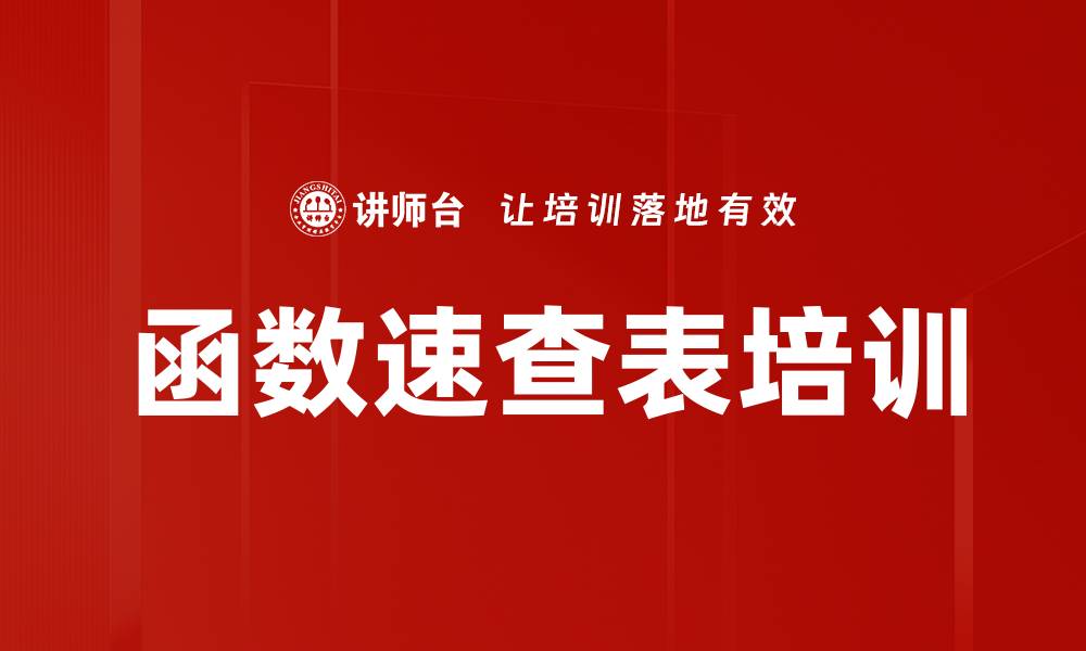 文章函数速查表培训的缩略图