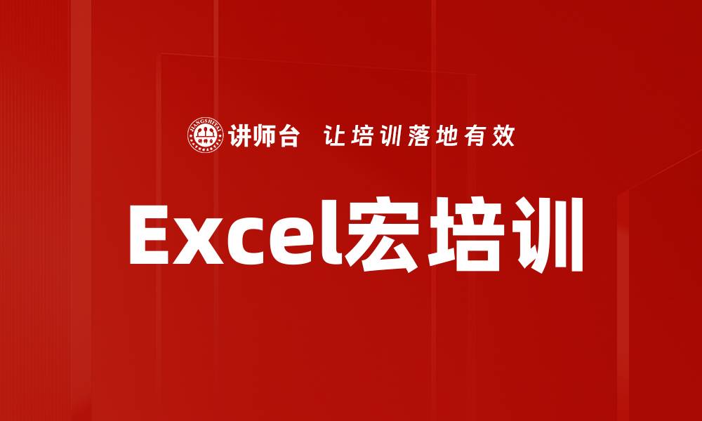 文章Excel宏培训的缩略图