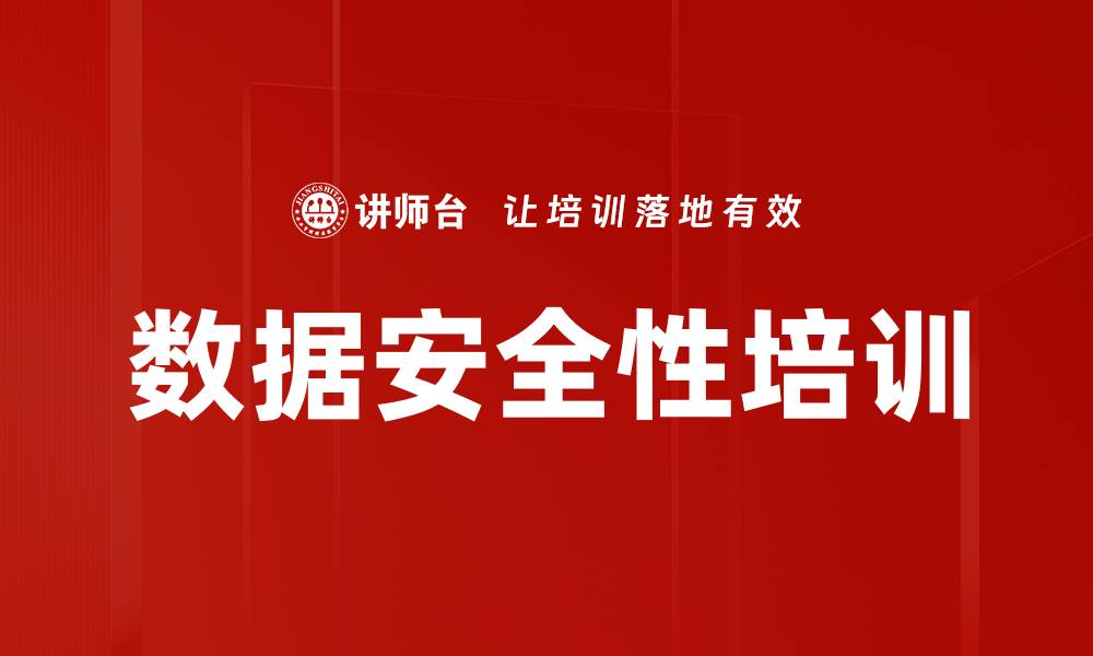文章数据安全性培训的缩略图