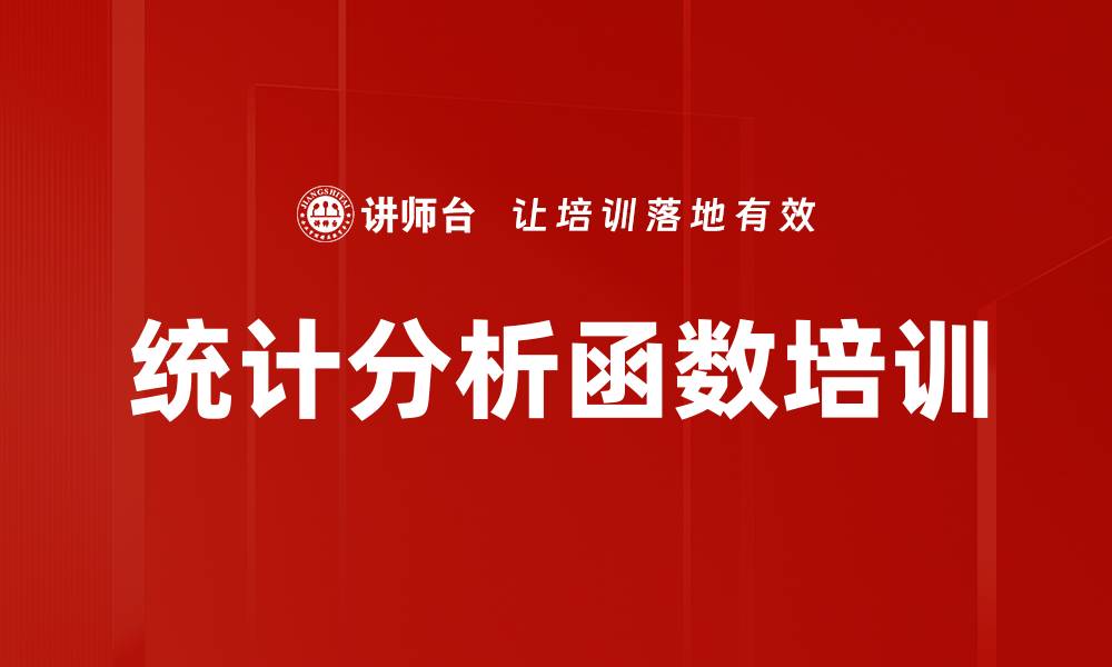 文章统计分析函数培训的缩略图