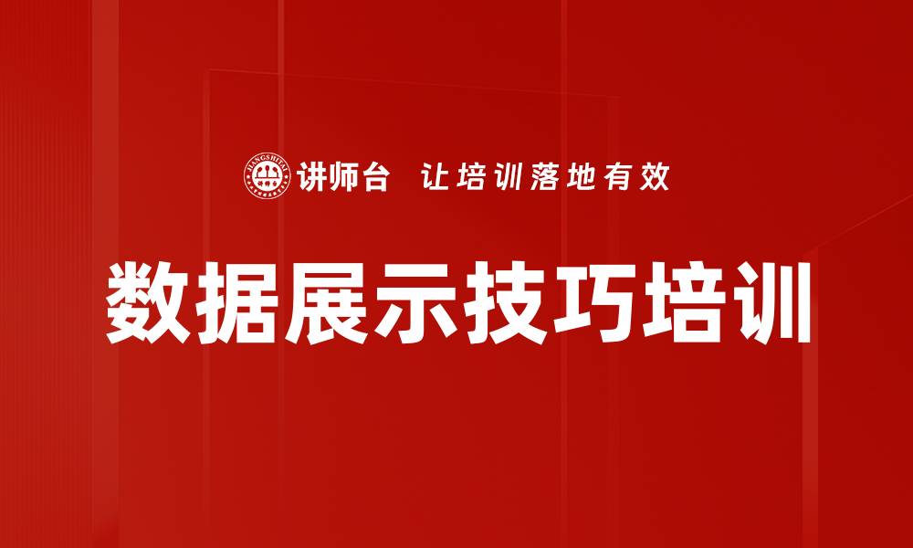 数据展示技巧培训