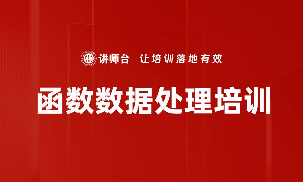 文章函数数据处理培训的缩略图