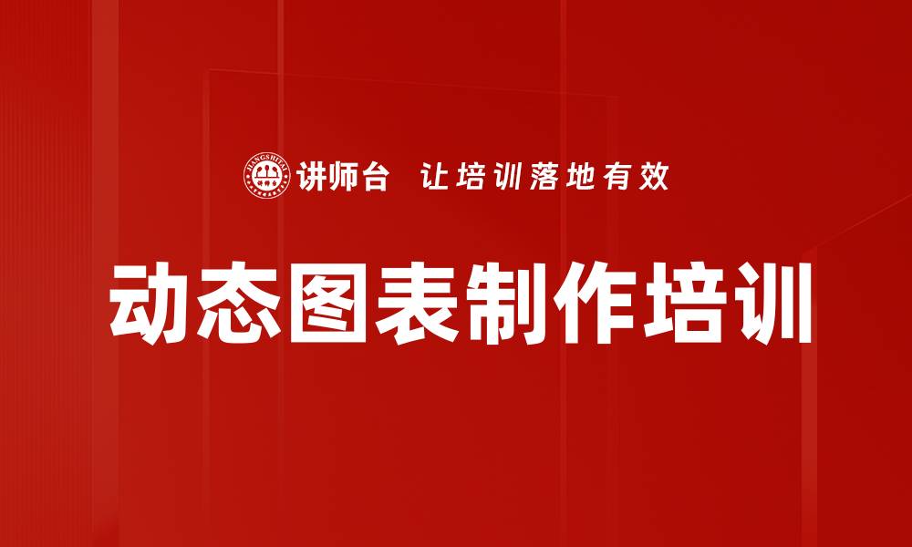 文章动态图表制作培训的缩略图