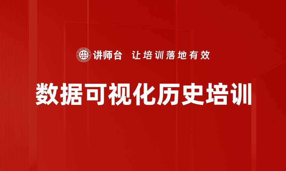 文章数据可视化历史培训的缩略图