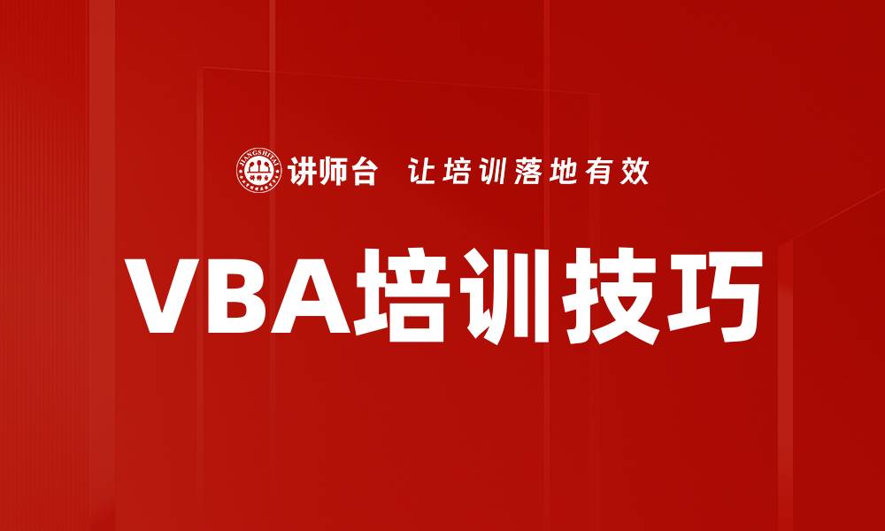 文章VBA培训技巧的缩略图