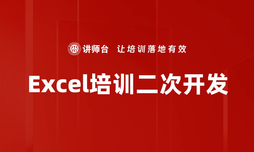 文章Excel培训二次开发的缩略图