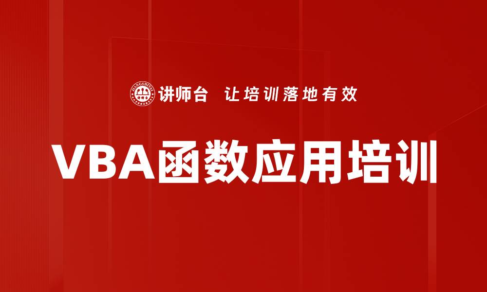 文章VBA函数应用培训的缩略图