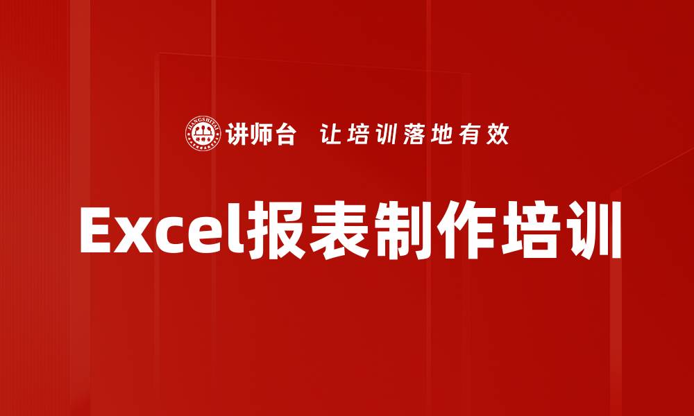 文章Excel报表制作培训的缩略图