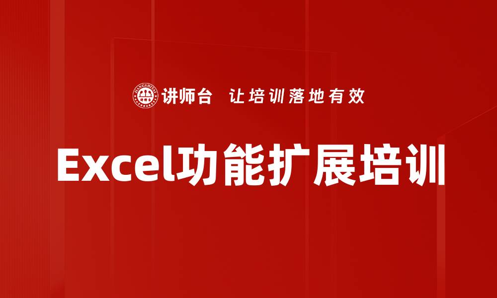 Excel功能扩展培训