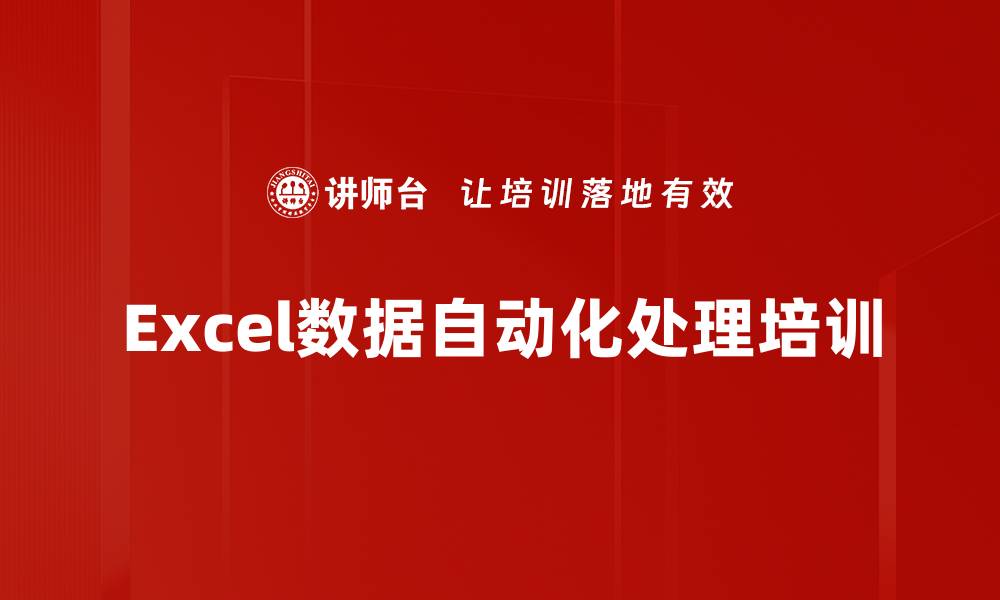 Excel数据自动化处理培训