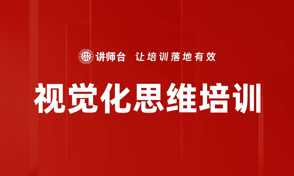 文章视觉化思维培训的缩略图