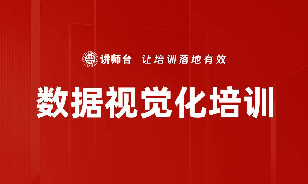 数据视觉化培训