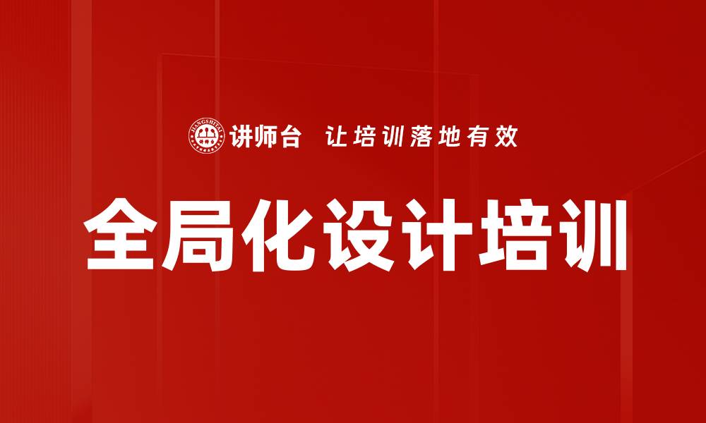 文章全局化设计培训的缩略图