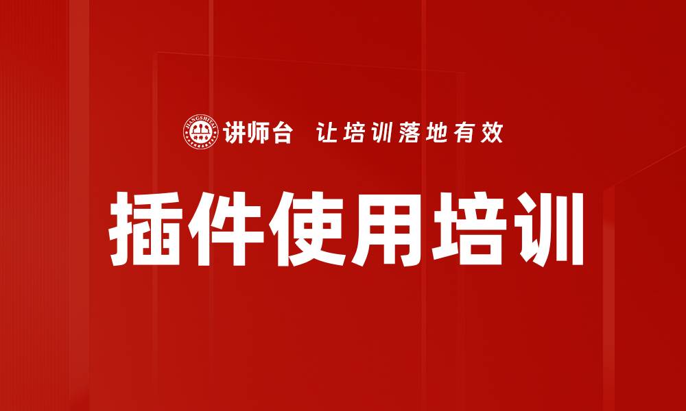 文章插件使用培训的缩略图