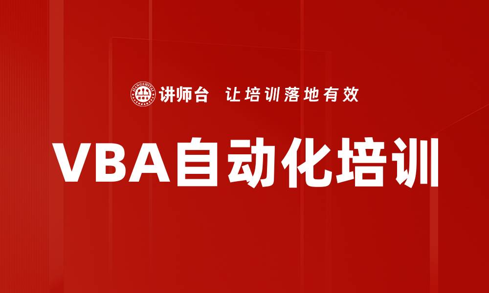 文章VBA自动化培训的缩略图