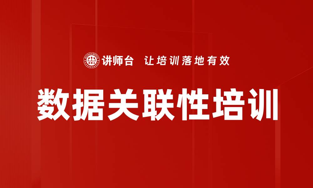 文章数据关联性培训的缩略图