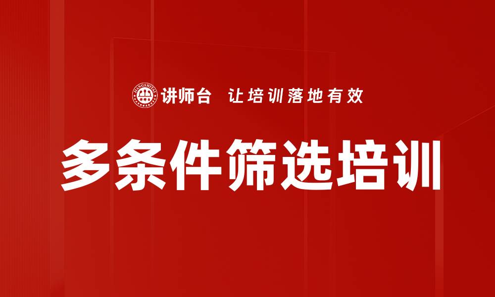 文章多条件筛选培训的缩略图