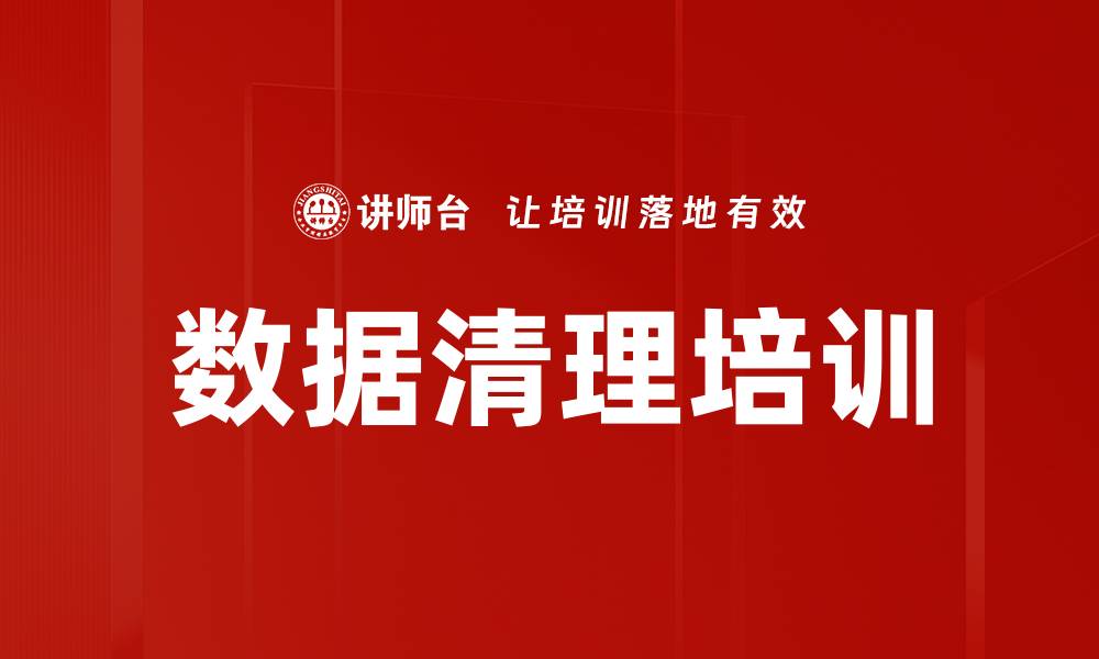 文章数据清理培训的缩略图