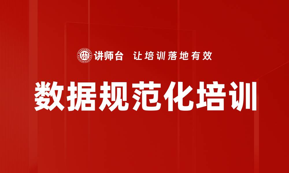 文章数据规范化培训的缩略图