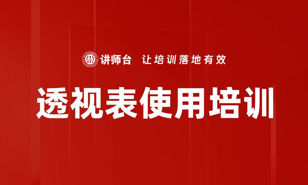文章透视表使用培训的缩略图