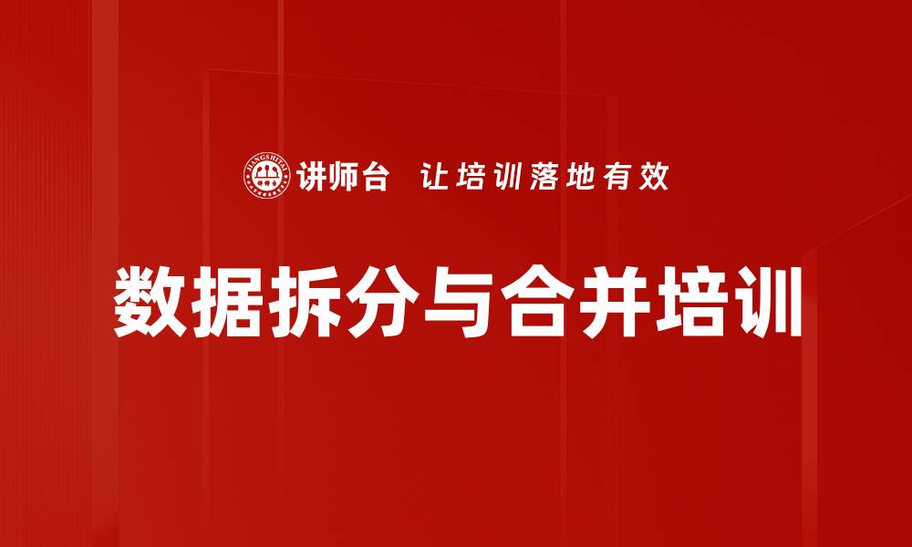 数据拆分与合并培训