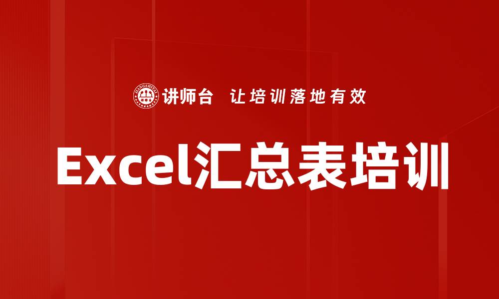 文章Excel汇总表培训的缩略图