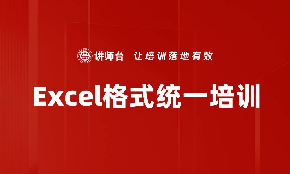 文章Excel格式统一培训的缩略图