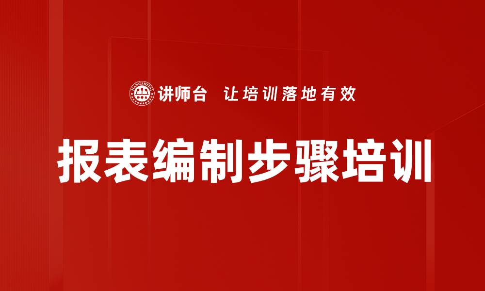 报表编制步骤培训