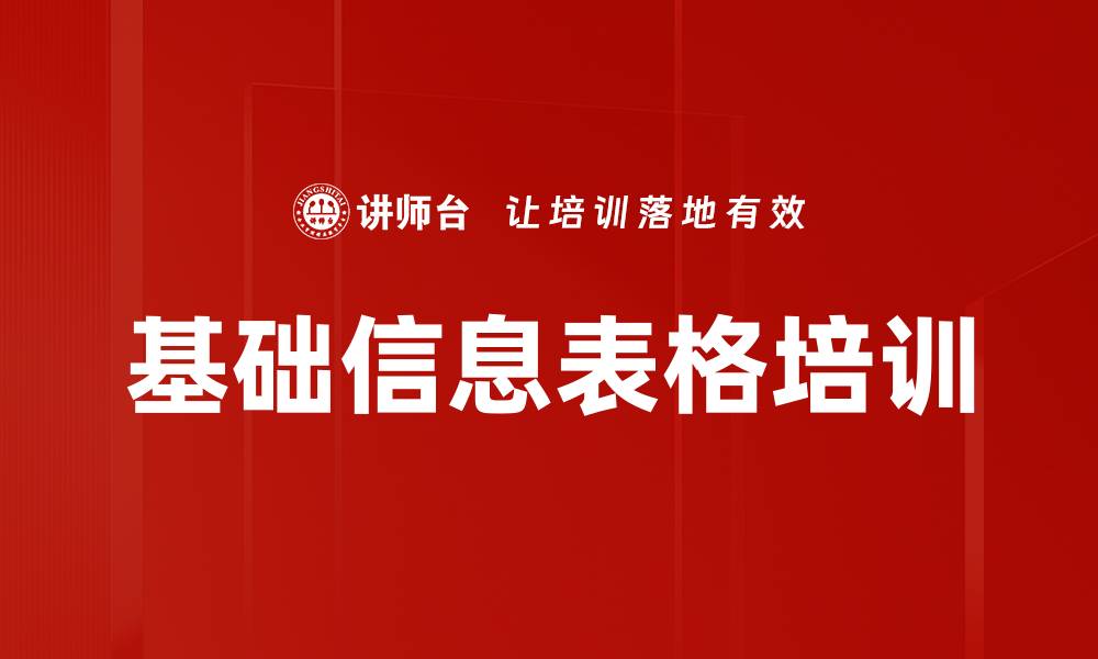 文章基础信息表格培训的缩略图