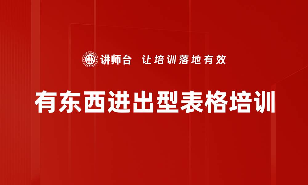 文章有东西进出型表格培训的缩略图