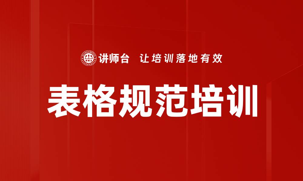 表格规范培训