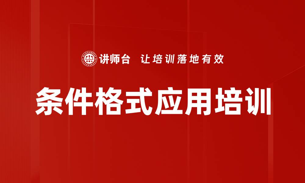 条件格式应用培训