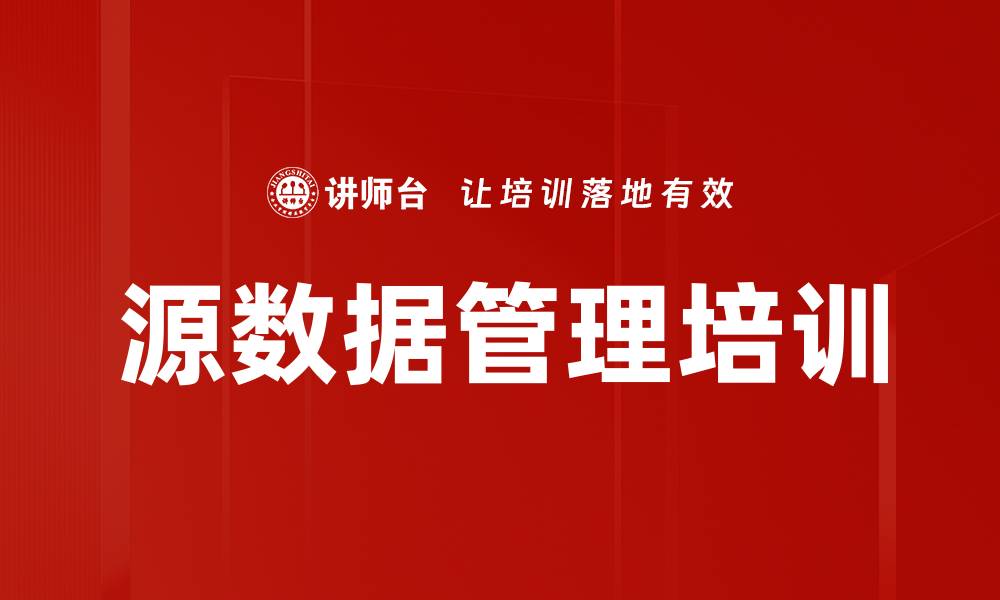 源数据管理培训